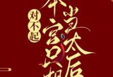(全文)对不起，本宫只想当太后凌欢全本免费在线阅读-星辰文学
