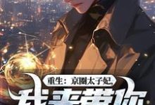 重生：京圈太子妃，我来带你回家！热门小说排行榜重生：京圈太子妃，我来带你回家！叶建国免费小说全本-星辰文学