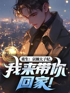 重生：京圈太子妃，我来带你回家！热门小说排行榜重生：京圈太子妃，我来带你回家！叶建国免费小说全本