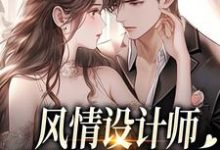 风情设计师狂撩无趣霸总，他沦陷了南音免费小说风情设计师狂撩无趣霸总，他沦陷了推荐完结小说-星辰文学
