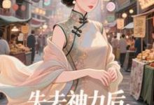 (全文)失去神力后，我在豪门天天吃(乾敢当)全本免费在线阅读-星辰文学
