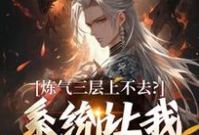 (全文)炼气三层上不去？系统让我逆天成仙（顾长生）全本书籍阅读炼气三层上不去？系统让我逆天成仙免费小说全本-星辰文学