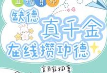 林墨谦直播算命：缺德真千金在线攒功德全本免费在线阅读-星辰文学