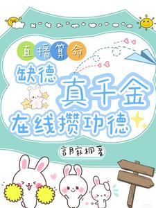 直播算命：缺德真千金在线攒功德（林墨谦）全章小说阅读