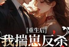 重生后，我揣崽反杀穿书绿茶姐最新章节阅读重生后，我揣崽反杀穿书绿茶姐(沈姝灵)试读更新章节-星辰文学