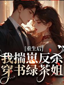 重生后，我揣崽反杀穿书绿茶姐最新章节阅读重生后，我揣崽反杀穿书绿茶姐(沈姝灵)试读更新章节