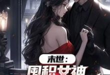 末世：囤积女神，系统万倍返利！最新完结小说末世：囤积女神，系统万倍返利！陆无双免费小说-星辰文学