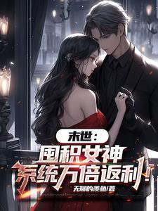 (全文)末世：囤积女神，系统万倍返利！免费小说全本，陆无双试读更新章节