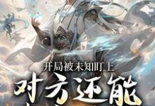开局被未知盯上，对方还能虚空锁敌莫凡免费小说开局被未知盯上，对方还能虚空锁敌推荐完结小说-星辰文学