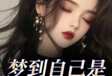 梦到自己是恶毒女配？我消极怠工了鹿时梨季妄臣试读更新章节梦到自己是恶毒女配？我消极怠工了鹿时梨季妄臣免费小说-星辰文学
