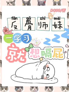 (全文)反骨师妹，一学习就想嗝屁阮绵绵全本免费在线阅读