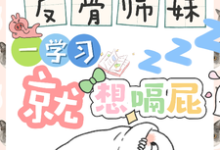 反骨师妹，一学习就想嗝屁阮绵绵热门小说排行榜反骨师妹，一学习就想嗝屁免费小说-星辰文学