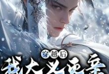 (全文)穿越后，我大义灭亲救族人（严忘）全本书籍阅读穿越后，我大义灭亲救族人免费小说全本-星辰文学