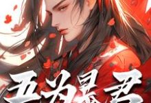 吾为暴君，为大夏续命三千年完整版小说吾为暴君，为大夏续命三千年(秦云)全章小说阅读-星辰文学