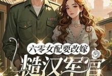 六零女配要改嫁，糙汉军官他急了推荐完结小说，六零女配要改嫁，糙汉军官他急了姜喜珠免费小说全本-星辰文学