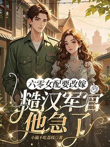 六零女配要改嫁，糙汉军官他急了推荐完结小说，六零女配要改嫁，糙汉军官他急了姜喜珠免费小说全本