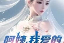 阿姨，我爱的是你啊完整版小说阿姨，我爱的是你啊(李子玉)全章小说阅读-星辰文学