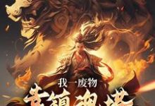 我一废物，靠镇魂塔打败无数天骄最新章节阅读我一废物，靠镇魂塔打败无数天骄(林煊)试读更新章节-星辰文学