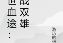 末世血途：狂战双雄推荐完结小说末世血途：狂战双雄(萧战)免费小说全本-星辰文学