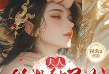 夫人算卦缺灵力,亲口冷面侯爷加气运南玖鸢最新完结小说,夫人算卦缺灵力,亲口冷面侯爷加气运全本免费在线阅读-星辰文学