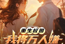 (全文)重生校园：我将万人嫌养成大明星热门小说排行榜，重生校园：我将万人嫌养成大明星沈眠全章小说阅读-星辰文学