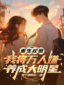 (全文)重生校园：我将万人嫌养成大明星热门小说排行榜，重生校园：我将万人嫌养成大明星沈眠全章小说阅读