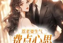 (全文)惹老婆生气,费点心思多哄哄怎么了(姜絮)全本免费在线阅读-星辰文学