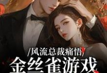 余澜风流总裁痛悟:金丝雀游戏他输了全本免费在线阅读-星辰文学