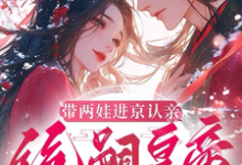 带两娃进京认亲，绝嗣皇帝惊呆了热门小说排行榜带两娃进京认亲，绝嗣皇帝惊呆了沈妩免费小说全本-星辰文学
