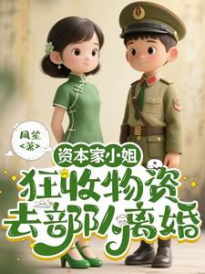 资本家小姐狂收物资，去部队离婚柴君蔓最新完结小说，资本家小姐狂收物资，去部队离婚全本免费在线阅读