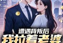 (全文)遭遇背叛后,我拉着老婆一起重生(李红明)全本书籍阅读遭遇背叛后,我拉着老婆一起重生免费小说全本-星辰文学