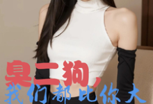 臭二狗，我们都比你大你还敢欺负完整版小说臭二狗，我们都比你大你还敢欺负(韩二狗)全章小说阅读-星辰文学