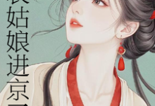 表姑娘进京了热门小说排行榜表姑娘进京了许舒窈免费小说全本-星辰文学