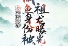(全文)金榜降世后，咸鱼身份被祖龙曝光了（赢云）全本书籍阅读金榜降世后，咸鱼身份被祖龙曝光了免费小说全本-星辰文学