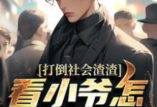 林默打倒社会渣渣,看小爷怎么爬上来全本免费在线阅读-星辰文学