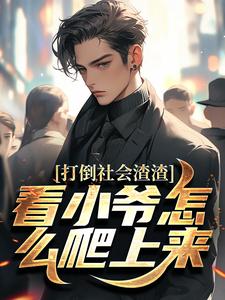 林默打倒社会渣渣，看小爷怎么爬上来全本免费在线阅读