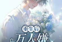 (全文)重生后,万人嫌选择发疯虐渣完结小说推荐于瑾希全本书籍阅读-星辰文学