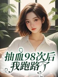 抽血98次后，我跑路了叶眠热门小说排行榜抽血98次后，我跑路了免费小说