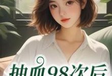 (全文)抽血98次后,我跑路了完结小说推荐叶眠全本书籍阅读-星辰文学