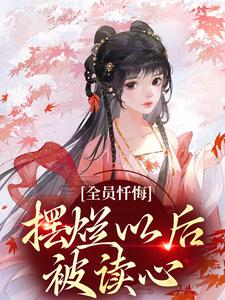 全员忏悔：摆烂以后被读心完整版小说，全员忏悔：摆烂以后被读心姜瑜试读更新章节
