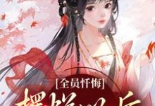 (全文)全员忏悔：摆烂以后被读心姜瑜全本免费在线阅读-星辰文学