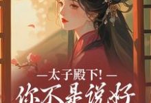 (全文)太子殿下！你不是说好不爱了吗顾岁安李重宴全本免费在线阅读-星辰文学