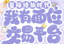 (全文)星际修仙时代:我有面位交易平台林暖全本免费在线阅读-星辰文学
