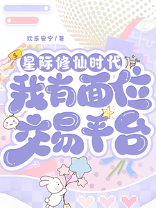 (全文)星际修仙时代：我有面位交易平台林暖全本免费在线阅读