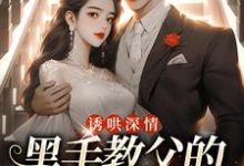 (全文)诱哄深情：黑手教父的偏执之爱陆浅隋唐最新完结小说诱哄深情：黑手教父的偏执之爱免费小说全本-星辰文学