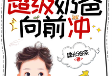 末世公路求生：超级奶爸向前冲罗勇完结小说推荐，末世公路求生：超级奶爸向前冲全章小说阅读-星辰文学