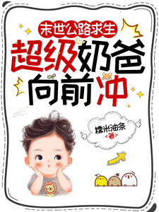 末世公路求生：超级奶爸向前冲罗勇最新完结小说，末世公路求生：超级奶爸向前冲全本免费在线阅读