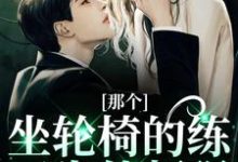 那个坐轮椅的练习生他超强最新章节阅读那个坐轮椅的练习生他超强(江北生)试读更新章节-星辰文学
