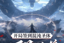 开局签到混沌圣体，朕！万界独尊（秦铭）全章小说阅读-星辰文学