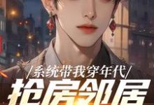 (全文)系统带我穿年代，抢房邻居脸绿了（云舟）全本书籍阅读系统带我穿年代，抢房邻居脸绿了免费小说全本-星辰文学